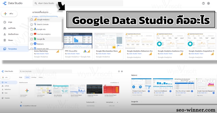 Google Data Studio คืออะไร by seo-winner.com